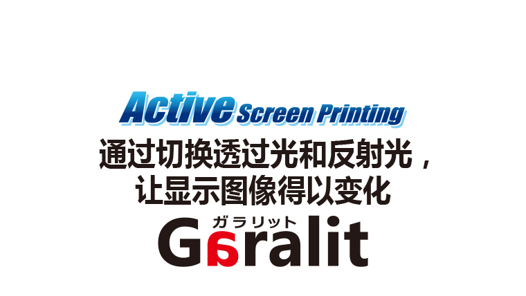 [Garalit 印刷] 透过光与反射光相互交替使图案发生变化