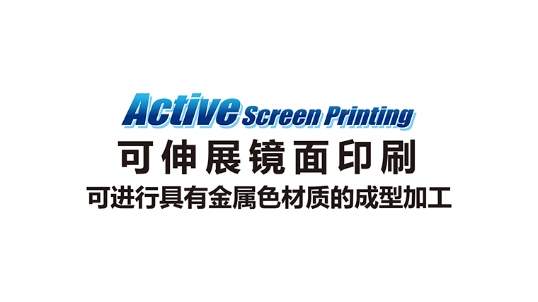 可伸展镜面印刷可进行具有金属色材质的成型加工。