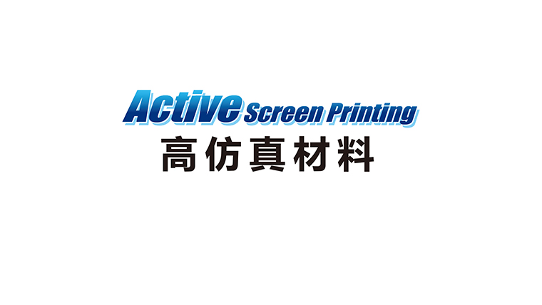 [高仿材料印刷] 通过丝网印刷，适用于各类材料及各种加工。