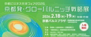 京都ビジネス交流フェア2026ページ