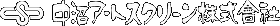 中沼アートスクリーン株式会社