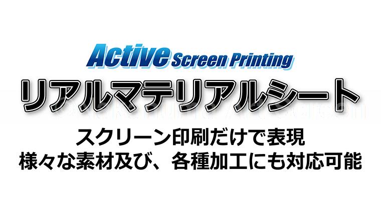 「リアルマテリアルシート」スクリーン印刷だけで表現。様々な素材及び、各種加工にも対応可能