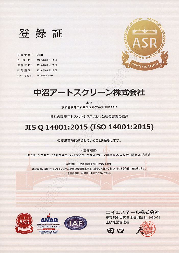 中沼アートスクリーン株式会社 质量与环境 Iso9001 Iso14001