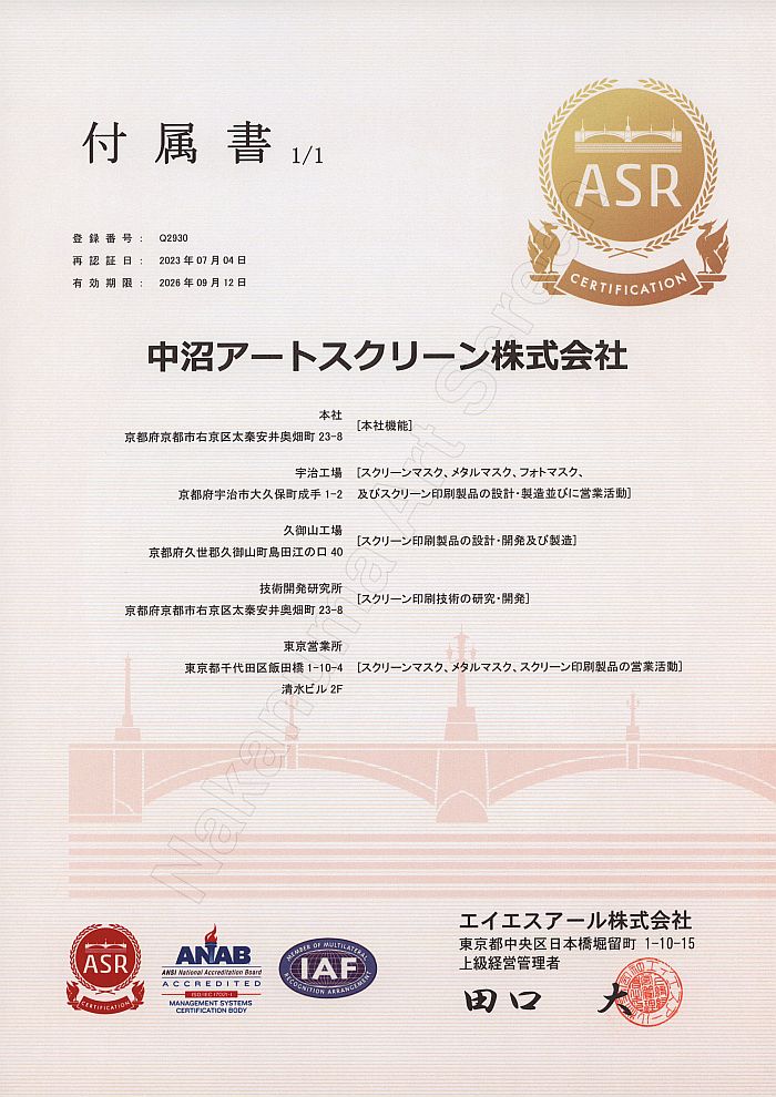中沼アートスクリーン株式会社 质量与环境 Iso9001 Iso14001